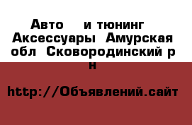 Авто GT и тюнинг - Аксессуары. Амурская обл.,Сковородинский р-н